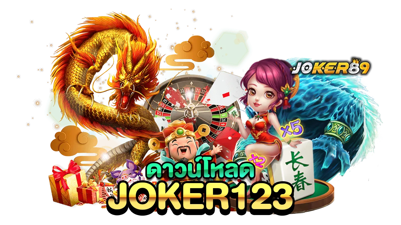 ดาวน์โหลด-JOKER123 by GUJOKER